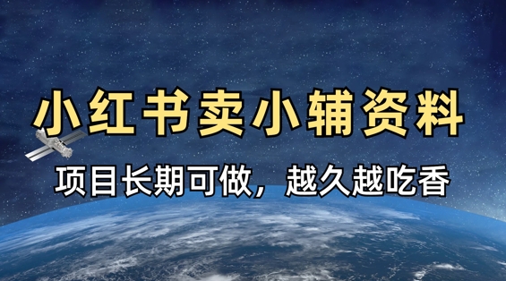 \”小红书小学教辅变现攻略：长期稳定收益项目，时间越久越赚钱\”-小伟资源网