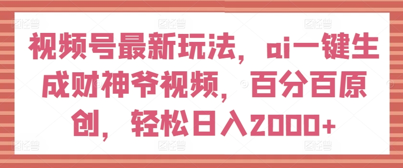 \”AI财神视频号爆款玩法：原创日赚2000+全攻略\”-小伟资源网