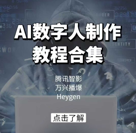 \”腾讯智影+万兴播爆+Heygen三大平台AI数字人制作全教程\”-小伟资源网
