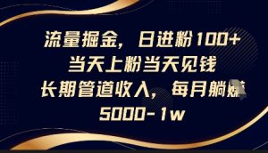 “日吸粉100+，当天变现！轻松打造管道收入，月赚5000+”-小伟资源网