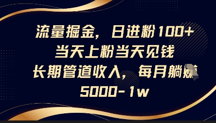 “日吸粉100+，当天变现！轻松打造管道收入，月赚5000+”-小伟资源网