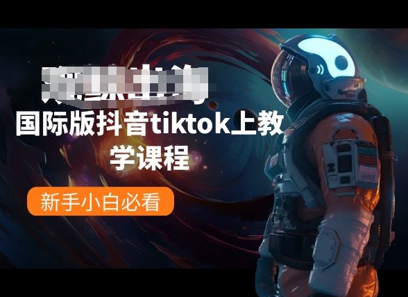 \”TikTok新手入门教程：国际版抖音小白必学指南\”-小伟资源网