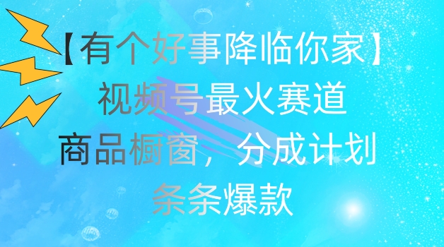 \”视频号爆火赛道揭秘：商品橱窗+分成计划打造条条爆款\”-小伟资源网
