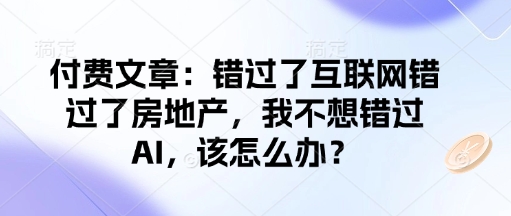 \”错过互联网和房地产，如何抓住AI机遇？\”-小伟资源网