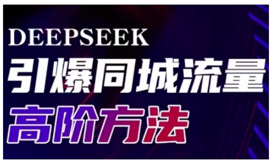 \”Deepseek同城引流秘籍：实体门店高效转化与传播实战指南\”-小伟资源网