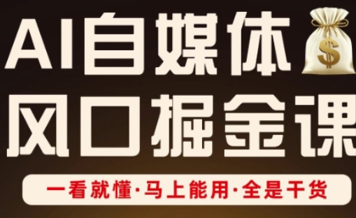 \”AI自媒体掘金实战课：零基础速成，干货满满！\”-小伟资源网