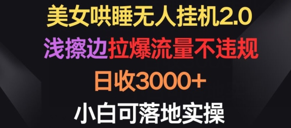 \”美女哄睡2.0：合规擦边日赚3000+，新手速成实操指南\”-小伟资源网