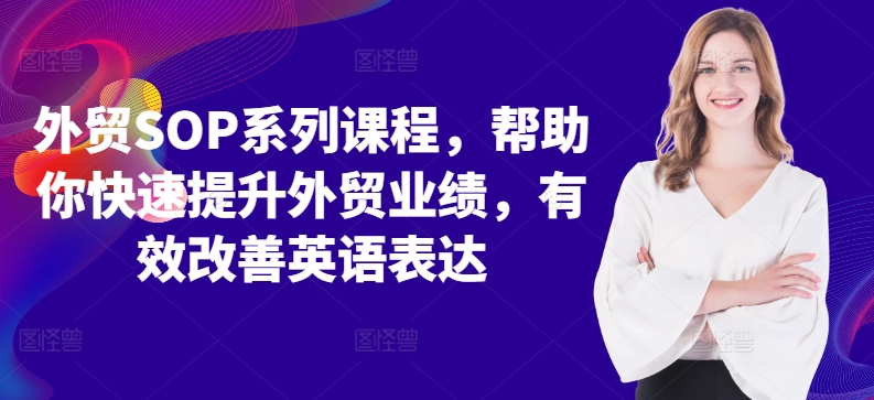 \”外贸SOP速成课：业绩飙升+英语精进50字指南\”-小伟资源网