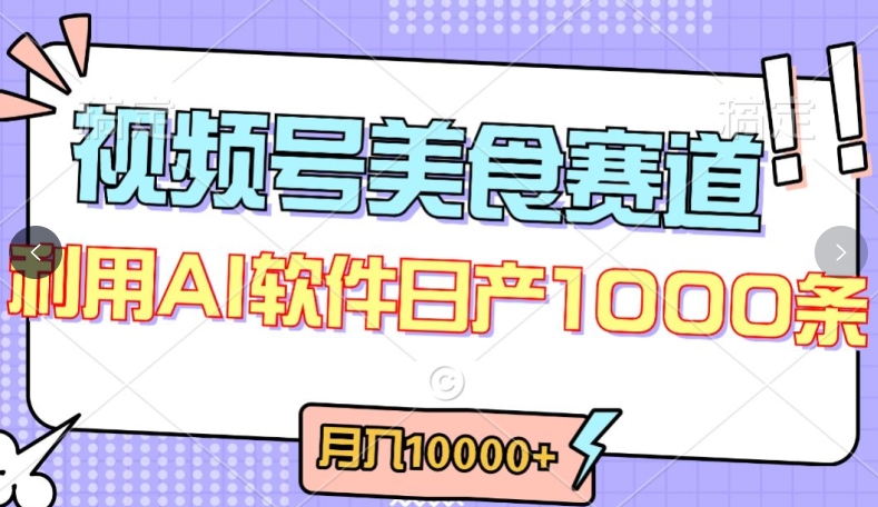 \”美食视频号爆款秘籍：原创分成月入过万，最新玩法全解析\”-小伟资源网