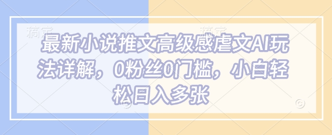 \”AI虐文创作指南：0基础日赚多张，新手也能轻松上手\”-小伟资源网