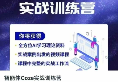 \”Coze智能体实战营：解锁高效工具，开启开挂人生\”-小伟资源网