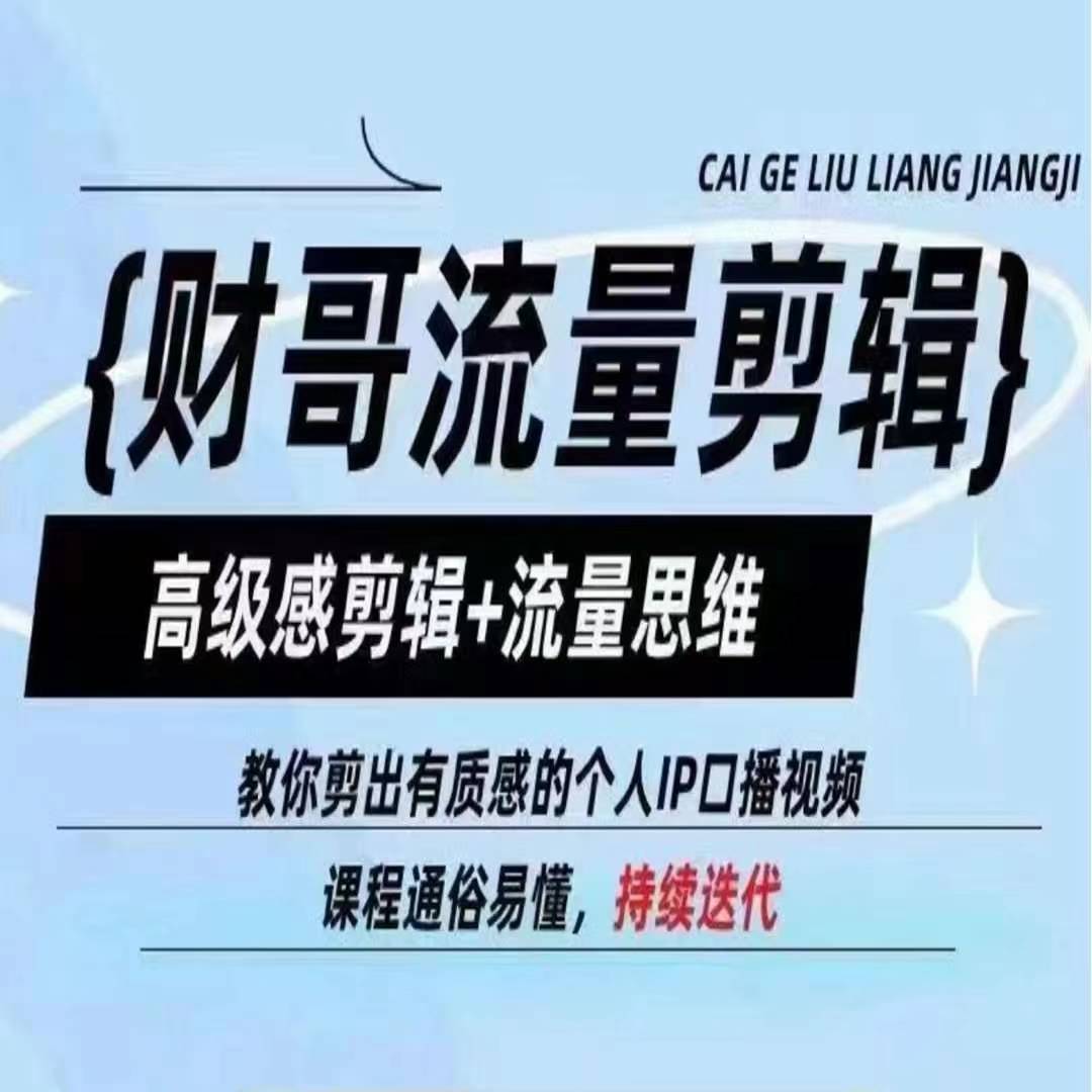 《高级感剪辑+流量思维：打造质感个人IP口播视频》-小伟资源网