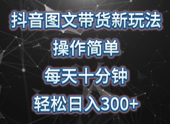 \”抖音图文带货秘籍：10分钟日赚300+，矩阵操作全解析\”-小伟资源网