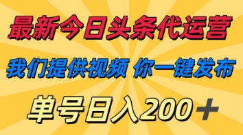 \”视频代运营日赚200+！一键发布轻松赚钱【今日头条最新玩法】\”-小伟资源网