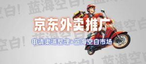 京东外卖蓝海市场：推广策略与申请渠道全解析-小伟资源网