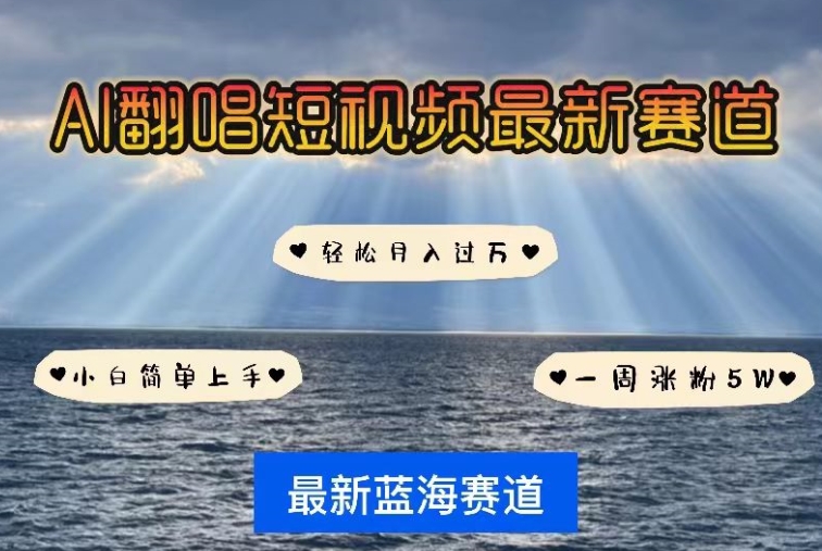 \”AI翻唱爆火！新手7天涨粉5W+，揭秘短视频轻松月入过万新玩法\”-小伟资源网