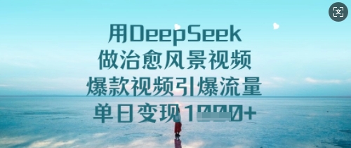 AI一键生成治愈风景视频，单日变现轻松破万！-小伟资源网