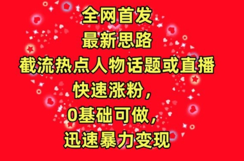 \”0基础截流热点涨粉秘籍：暴力变现全攻略【首发】\”-小伟资源网