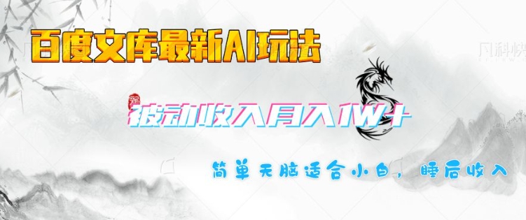 \”百度文库AI新玩法：小白轻松月入1W+，打造长期被动收入\”-小伟资源网