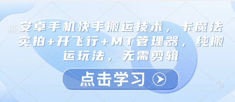 安卓手机快手搬运技巧：卡魔法+飞行模式+MT管理器，免剪辑轻松搬运-小伟资源网