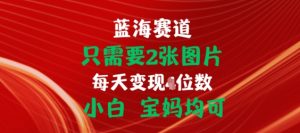 2图挂链轻松赚佣金，宝妈小白速学【赚钱秘籍】-小伟资源网