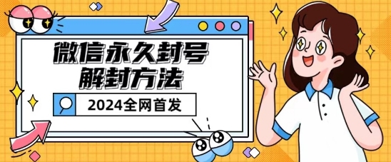 微信封号解封全攻略：永久/短期解封技巧大揭秘-小伟资源网