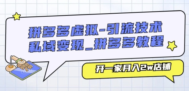 \”拼多多虚拟引流私域变现教程：轻松开店月入2万\”-小伟资源网