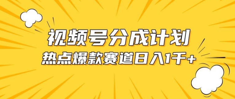 \”视频号热点混剪秘籍：爆款赛道轻松赚收益\”-小伟资源网