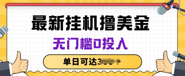 “零成本暴利项目：揭秘长期稳定撸美金全攻略”-小伟资源网