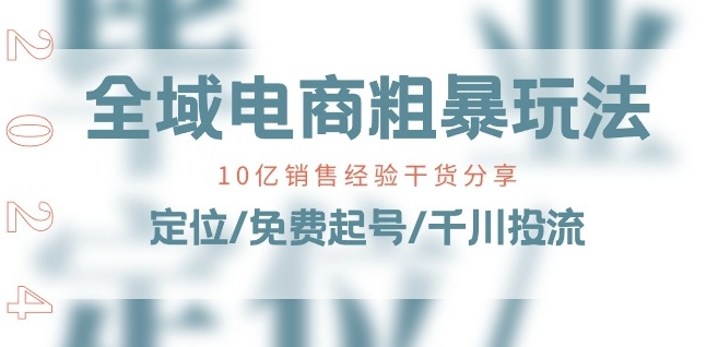 \”10亿销售实战课：全域电商定位+免费起号+千川投流技巧全解析\”-小伟资源网