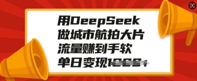 \”DeepSeek航拍变现秘籍：单日多张城市大片轻松赚流量\”-小伟资源网