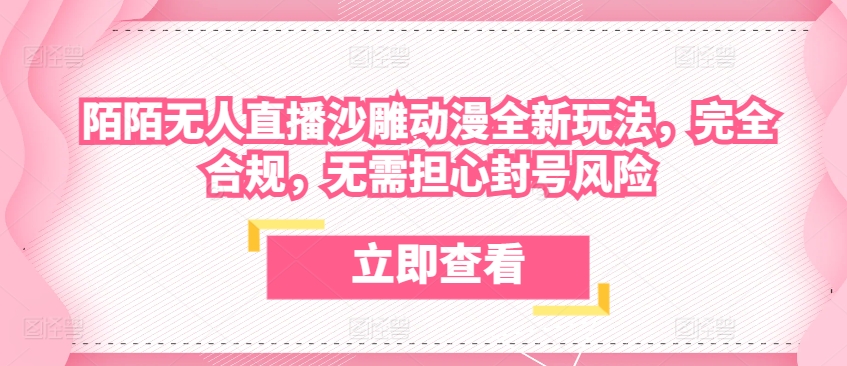 \”揭秘陌陌合规动漫直播新玩法：零封号风险，沙雕创意吸睛\”-小伟资源网