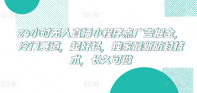 \”24小时无人直播掘金术：冷门暴利赛道+独家防封技术揭秘\”-小伟资源网