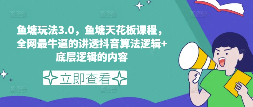 《鱼塘3.0：抖音算法与底层逻辑深度解析，引爆流量新玩法》-小伟资源网