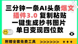 AI爆文神器3.0：一键生成抄书图，日赚千元速成攻略-小伟资源网