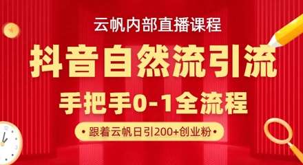 \”云帆直播：抖音自然引流新玩法，单号日引300+创业粉\”-小伟资源网