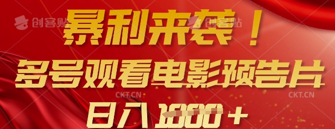 \”电影预告暴利玩法：多号矩阵批量操作，轻松日赚千元\”-小伟资源网