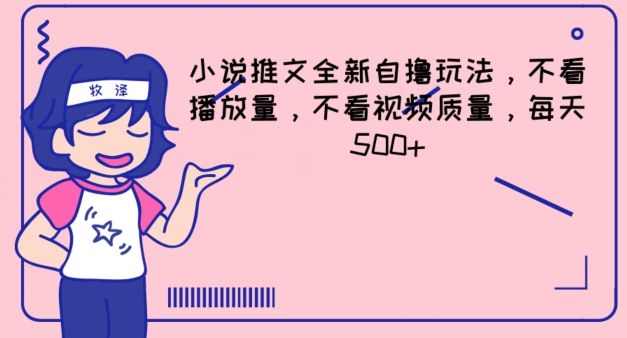 \”小说推文日赚500+新玩法，无视播放量与质量【独家揭秘】\”-小伟资源网