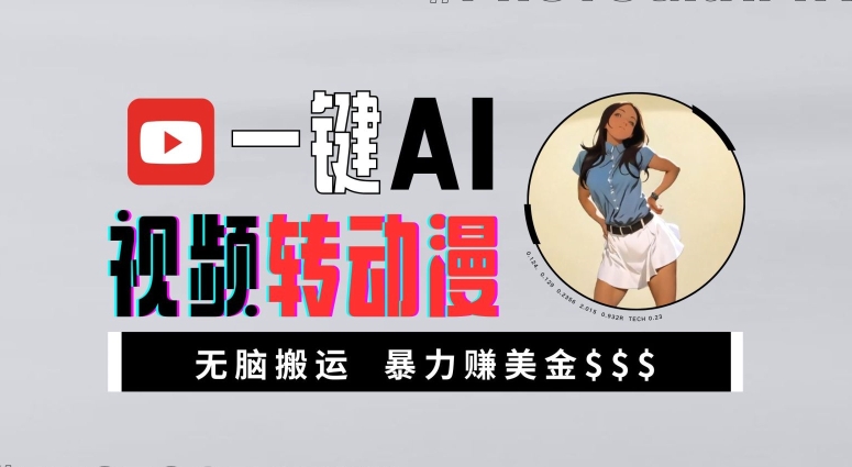 AI视频秒变动漫！新手无脑搬运，轻松月入过万【暴利玩法揭秘】-小伟资源网