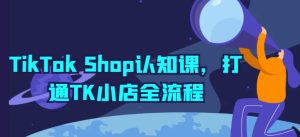 《TikTok Shop全流程运营指南：从入门到精通》-小伟资源网