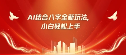 AI算命火爆！零基础小白轻松月入过万，行业需求激增500%-小伟资源网
