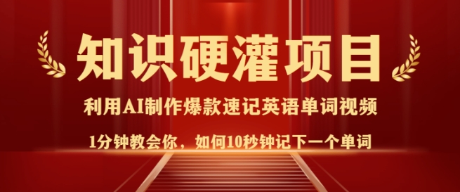 \”10秒记单词，3分钟学视频！轻松日入多张，知识速成不是梦\”-小伟资源网