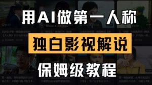 AI影视解说独白教程：零基础手把手教你制作第一人称配音-小伟资源网
