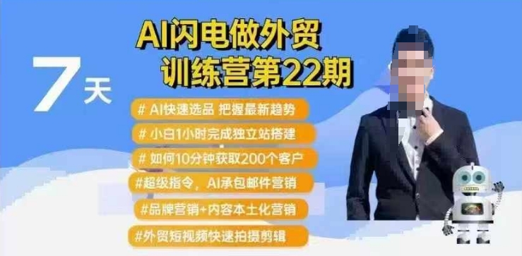 \”AI外贸速成营22期：1小时建站+10分钟获客200，Al选品快准狠\”-小伟资源网