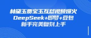 AI复刻经典：用DeepSeek+即梦+豆包轻松制作林怼怼宝玉互怼视频-小伟资源网