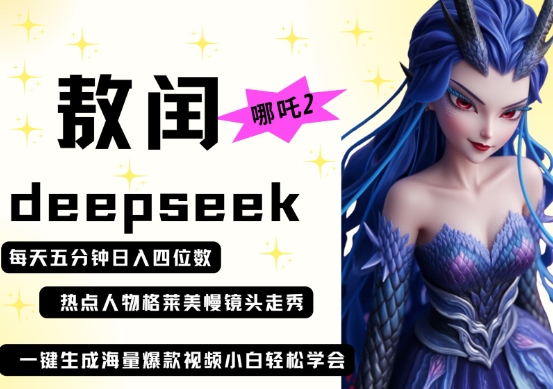 \”DeepSeek哪吒2敖润走秀爆款视频：5分钟日入4位数，起号快流量大\”-小伟资源网