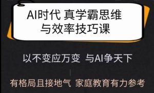 AI时代学霸养成课：高效学习法与格局培养，家庭教育实用指南-小伟资源网