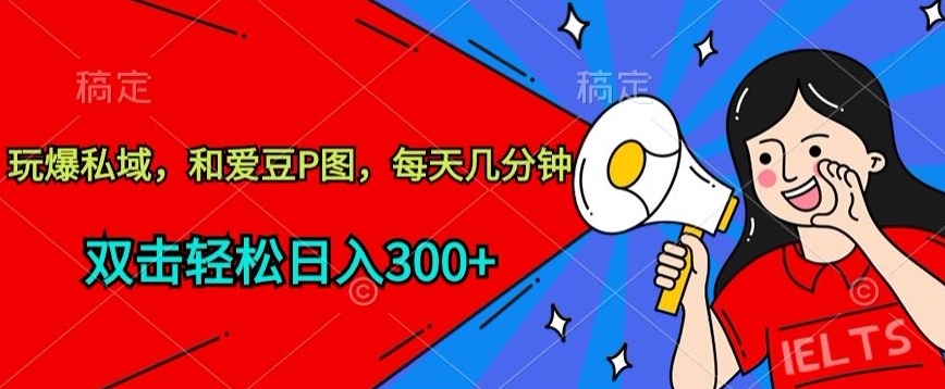 \”揭秘：轻松日赚300+，与爱豆同框P图玩转私域流量\”-小伟资源网