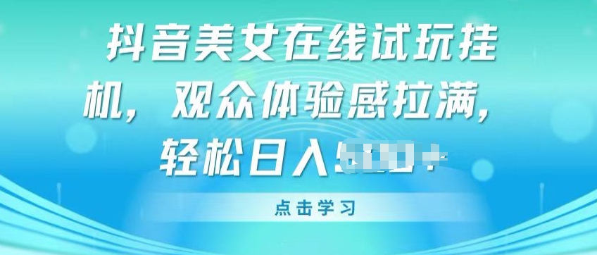 \”揭秘抖音美女挂机试玩：观众互动爆棚，轻松变现全攻略\”-小伟资源网