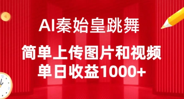AI换脸暴利项目：秦始皇跳舞日赚千元，一键上传轻松变现-小伟资源网